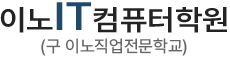 이노IT컴퓨터학원