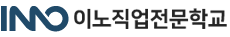 이노직업전문학교